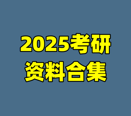 2025考研资料合集-99资源站