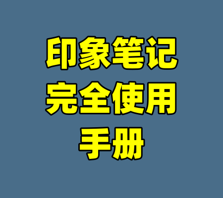 印象笔记完全使用手册-99资源站