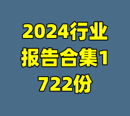2024行业报告合集1722份-99资源站