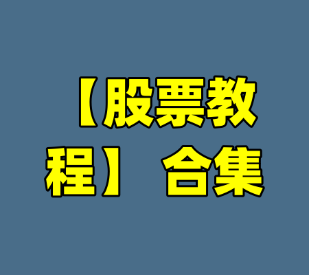 【股票教程】 合集-99资源站
