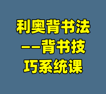 利奥背书法——背书技巧系统课