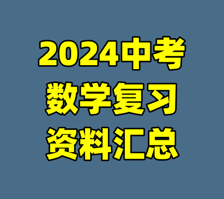 2024中考数学复习资料汇总-99资源站