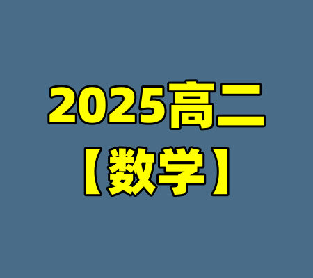 2025高二【数学】