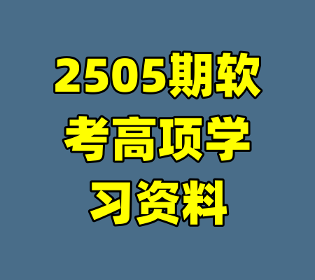 2505期软考高项学习资料