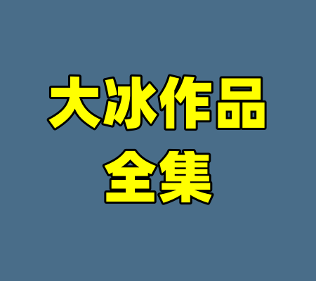大冰作品全集