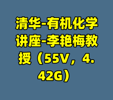 清华-有机化学讲座-李艳梅教授(55V,4.42G)