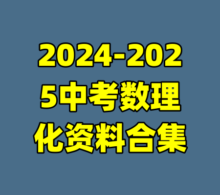 2024-2025中考数理化资料合集