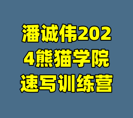 潘诚伟2024熊猫学院速写训练营-99资源站