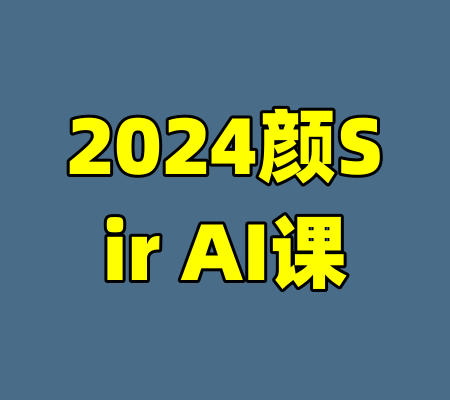 2024颜Sir AI课