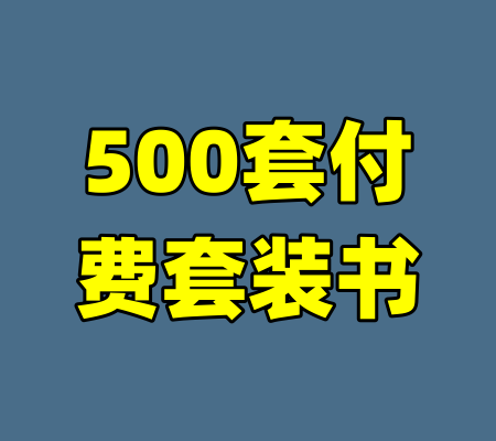 500套付费套装书
