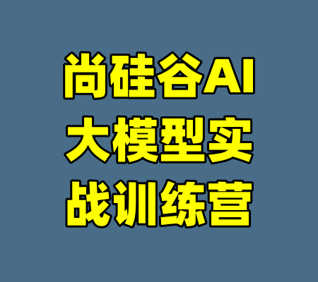 尚硅谷AI大模型实战训练营