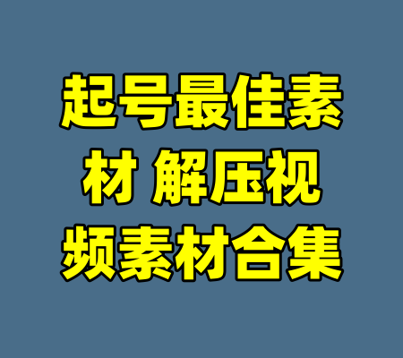 起号最佳素材 解压视频素材合集