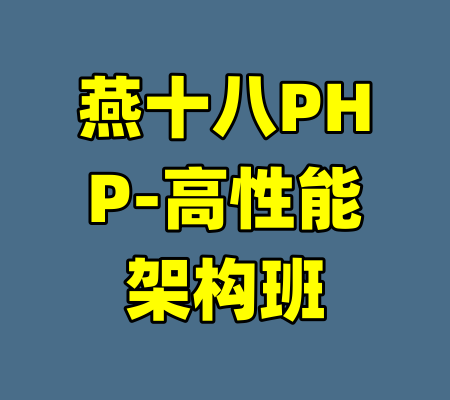 燕十八PHP-高性能架构班-99资源站