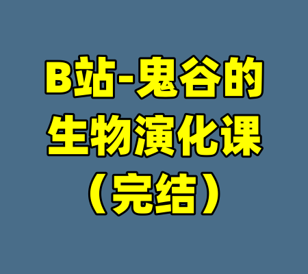 B站-鬼谷的生物演化课（完结）-99资源站
