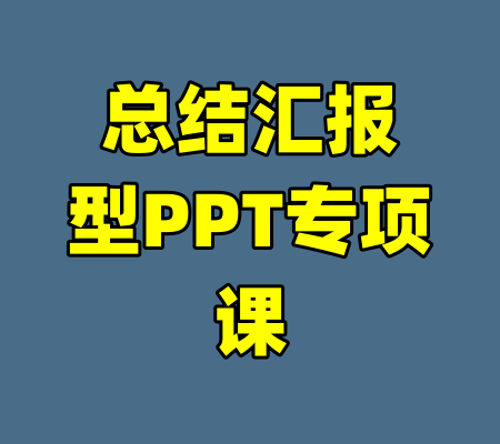 总结汇报型PPT专项课