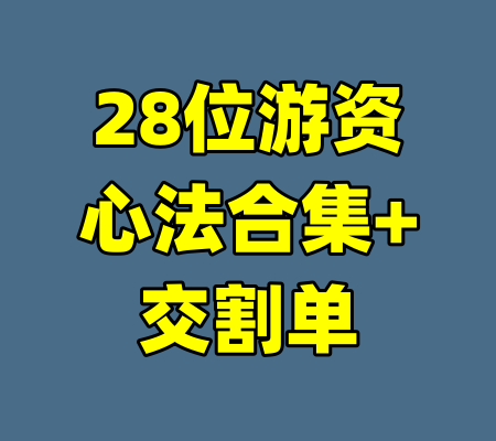 28位游资心法合集+交割单