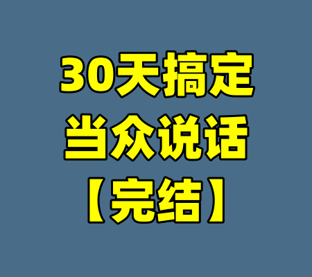30天搞定当众说话【完结】-99资源站