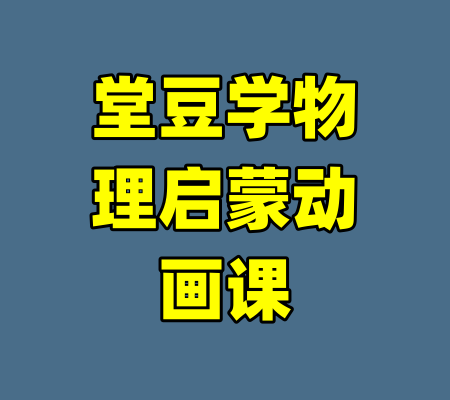 堂豆学物理启蒙动画课