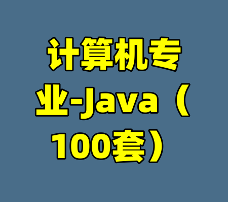 计算机专业-Java（100套）-99资源站