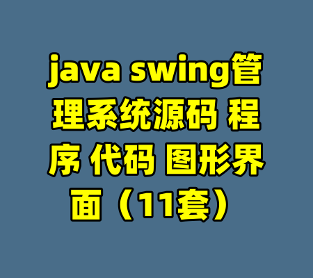 java swing管理系统源码 程序 代码 图形界面(11套)
