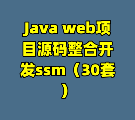 Java web项目源码整合开发ssm(30套)
