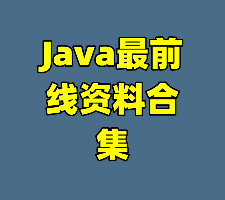 Java最前线资料合集-99资源站