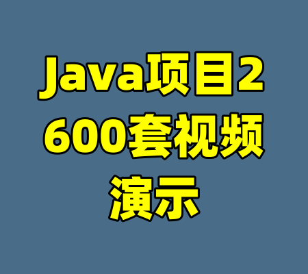 Java项目2600套视频演示