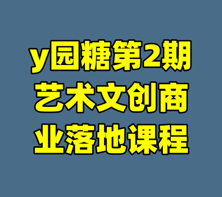y园糖第2期艺术文创商业落地课程
