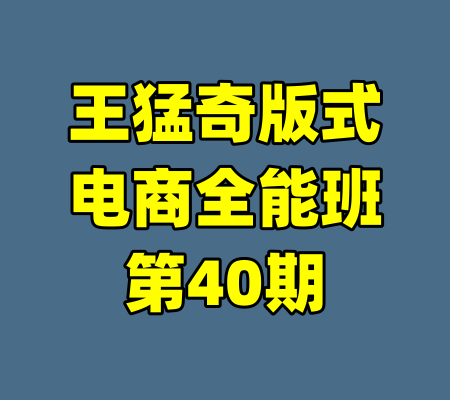 王猛奇版式电商全能班第40期