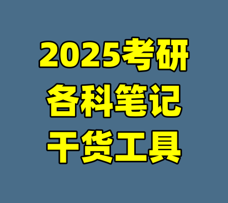 2025考研各科笔记干货工具-99资源站
