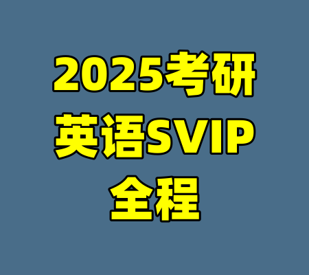 2025考研英语SVIP全程