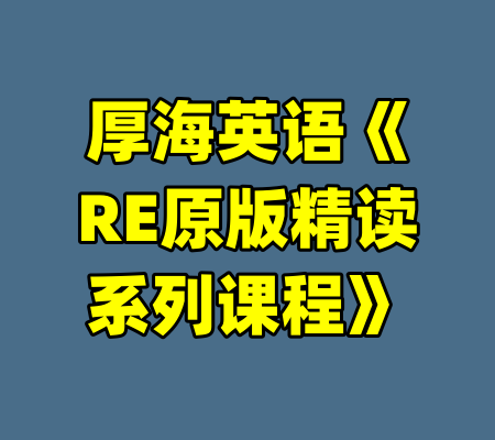 厚海英语《RE原版精读系列课程》