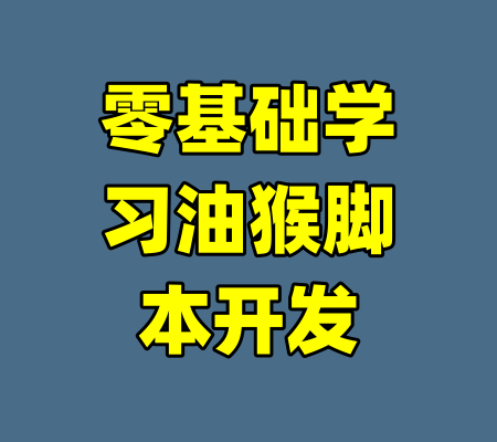 零基础学习油猴脚本开发