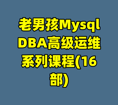 老男孩MysqlDBA高级运维系列课程(16部)-99资源站