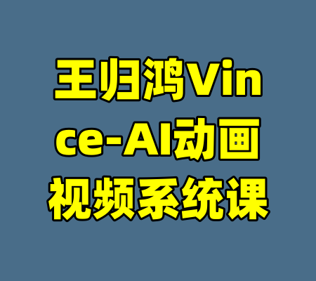 王归鸿Vince-AI动画视频系统课