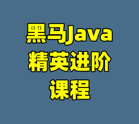 黑马Java精英进阶课程