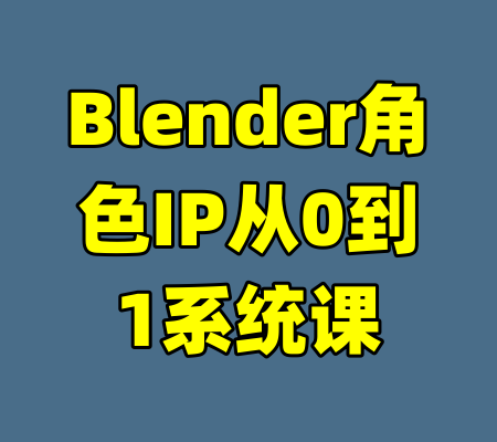 Blender角色IP从0到1系统课-99资源站