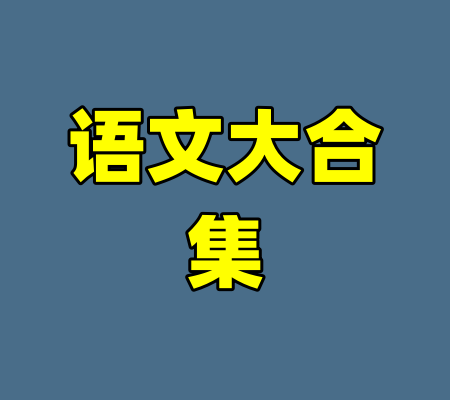 语文大合集