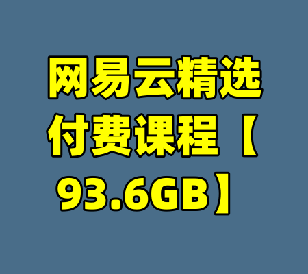 网易云精选付费课程【93.6GB】-99资源站