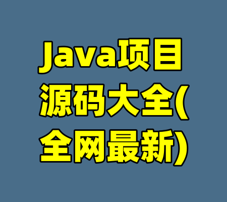 Java项目源码大全(全网最新)