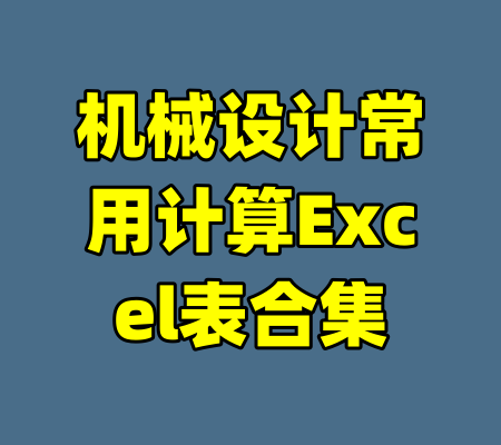 机械设计常用计算Excel表合集