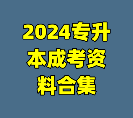 2024专升本成考资料合集