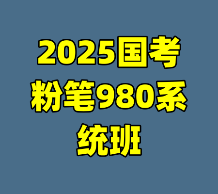 2025国考粉笔980系统班-99资源站