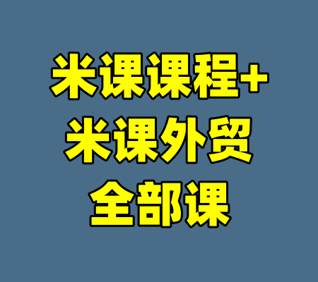 米课课程+米课外贸全部课