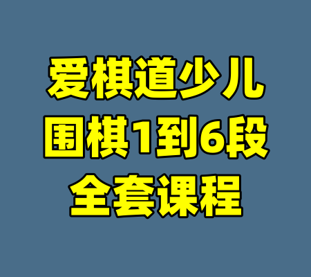 爱棋道少儿围棋1到6段全套课程