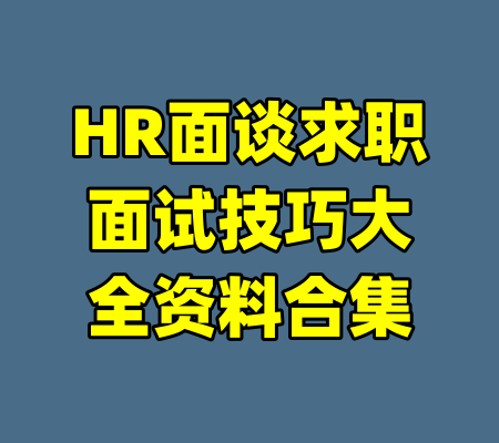 HR面谈求职面试技巧大全资料合集-99资源站
