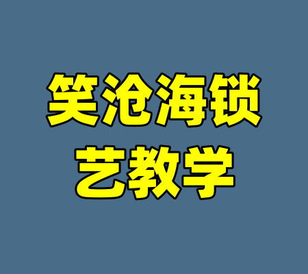 笑沧海锁艺教学