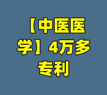 【中医医学】4万多专利-99资源站