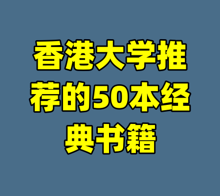 香港大学推荐的50本经典书籍-99资源站