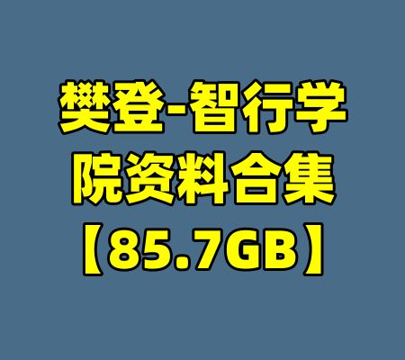 樊登-智行学院资料合集【85.7GB】-99资源站